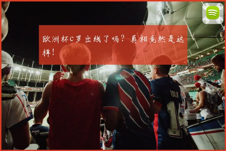 欧洲杯c罗出线了吗？真相竟然是这样！