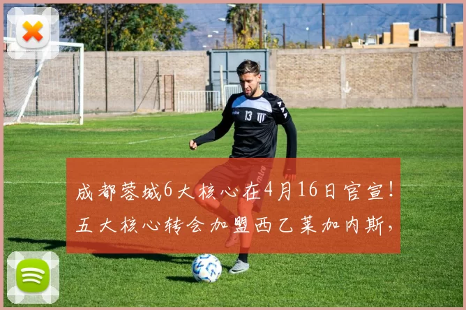 成都蓉城6大核心在4月16日官宣！五大核心转会加盟西乙莱加内斯，韦世豪领衔_卡隆_约翰阿洛伊西_比赛