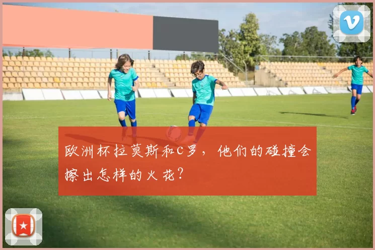 欧洲杯拉莫斯和c罗，他们的碰撞会擦出怎样的火花？