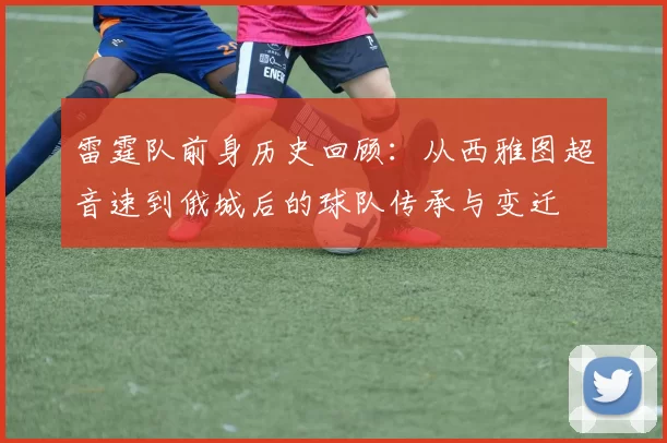 雷霆队前身历史回顾：从西雅图超音速到俄城后的球队传承与变迁