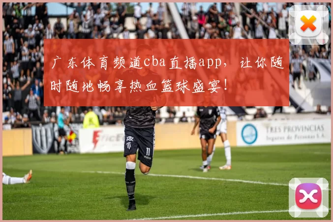 广东体育频道cba直播app，让你随时随地畅享热血篮球盛宴！