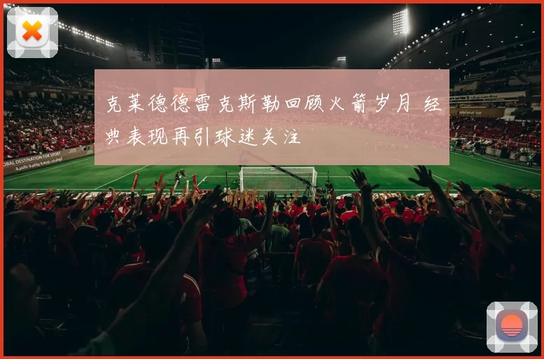 克莱德德雷克斯勒回顾火箭岁月 经典表现再引球迷关注