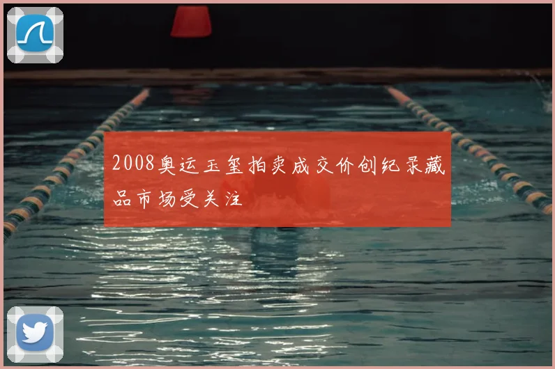 2008奥运玉玺拍卖成交价创纪录藏品市场受关注