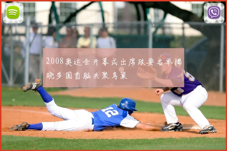 2008奥运会开幕式出席政要名单揭晓多国首脑共聚鸟巢