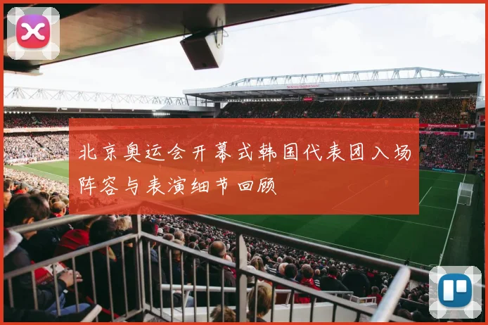 北京奥运会开幕式韩国代表团入场阵容与表演细节回顾