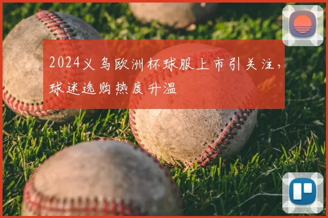 2024义乌欧洲杯球服上市引关注,球迷选购热度升温