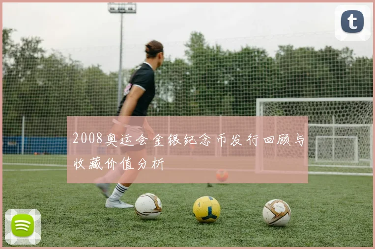 2008奥运会金银纪念币发行回顾与收藏价值分析