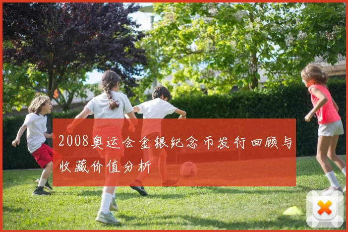 2008奥运会金银纪念币发行回顾与收藏价值分析