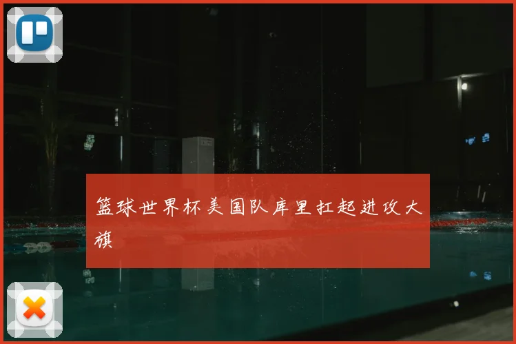 篮球世界杯美国队库里扛起进攻大旗