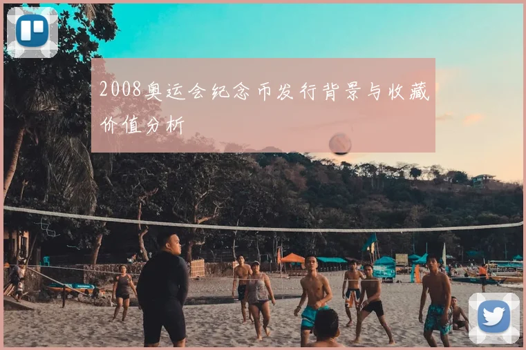 2008奥运会纪念币发行背景与收藏价值分析