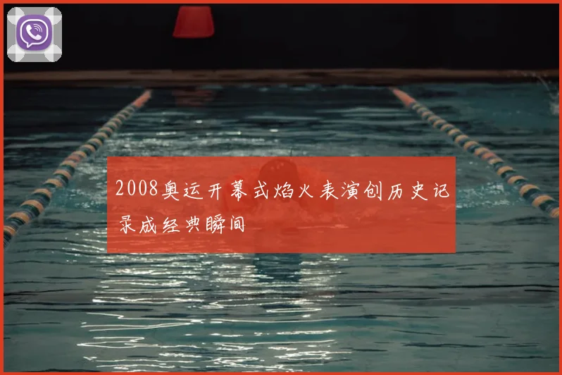 2008奥运开幕式焰火表演创历史记录成经典瞬间