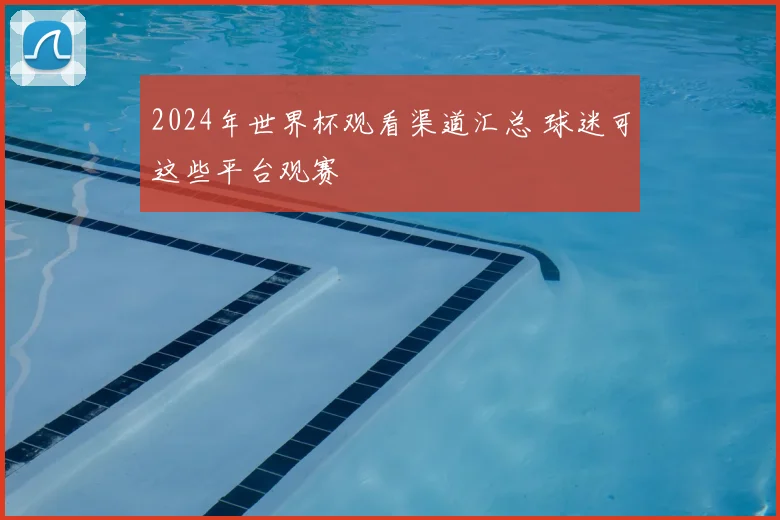 2024年世界杯观看渠道汇总 球迷可这些平台观赛