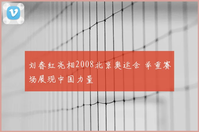 刘春红亮相2008北京奥运会 举重赛场展现中国力量