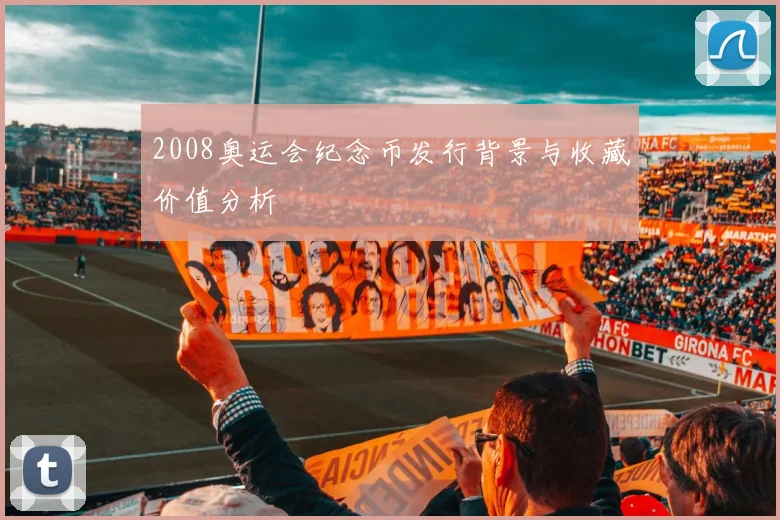2008奥运会纪念币发行背景与收藏价值分析