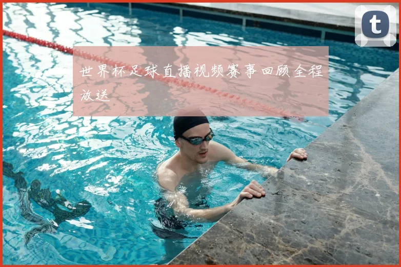 世界杯足球直播视频赛事回顾全程放送