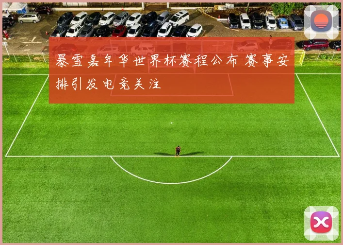 暴雪嘉年华世界杯赛程公布 赛事安排引发电竞关注