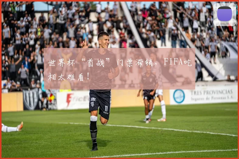世界杯“首战”门票滞销,FIFA吃相太难看!